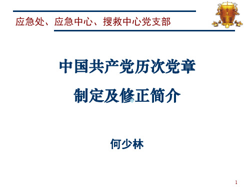 中国共产党历次党章制定及修正简介