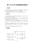 单片机课程设计-基于MCS51的8路模拟数据采集系统模板