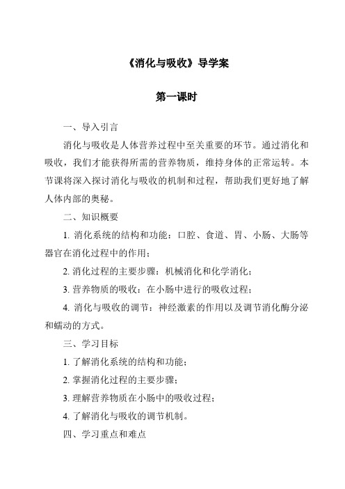 《消化与吸收》导学案