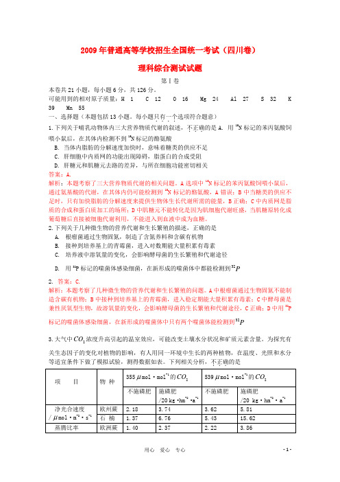 2009年普通高等学校招生全国统一考试理综试题(四川卷,解析版)