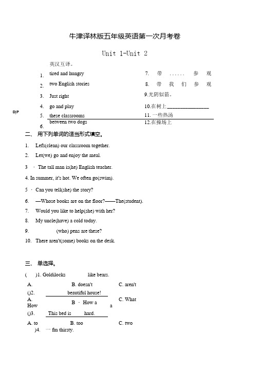 牛津译林版五年级上册英语第一次月考卷Unit1Unit2含答案.docx