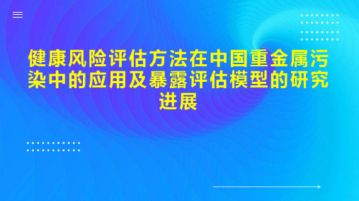 健康风险评估方法在中国重金属污染中的应用及暴露评估模型的研究进展