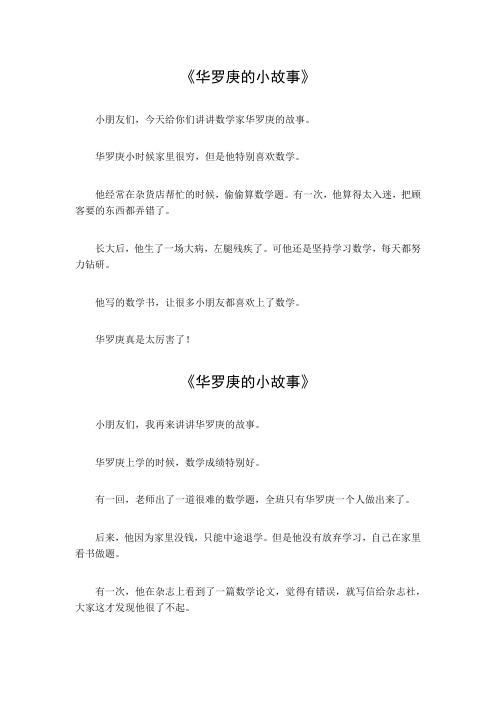 华罗庚的小故事20字