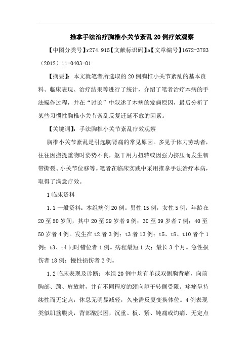 推拿手法治疗胸椎小关节紊乱20例论文