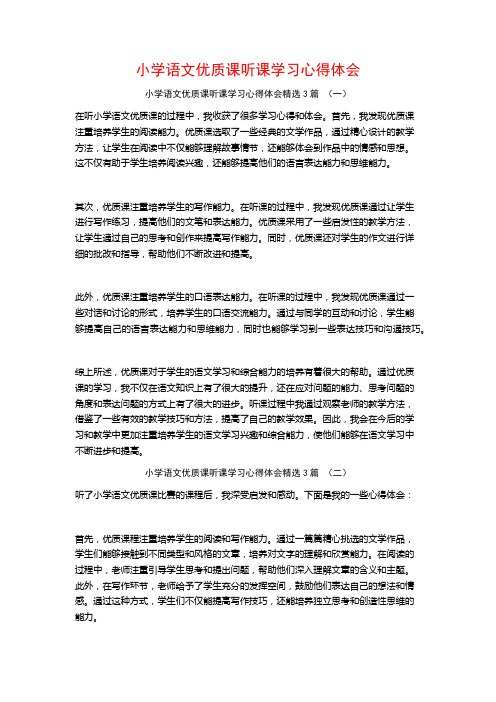 小学语文优质课听课学习心得体会3篇