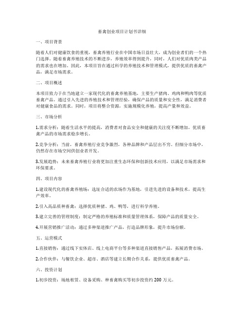 畜禽创业项目计划书详细