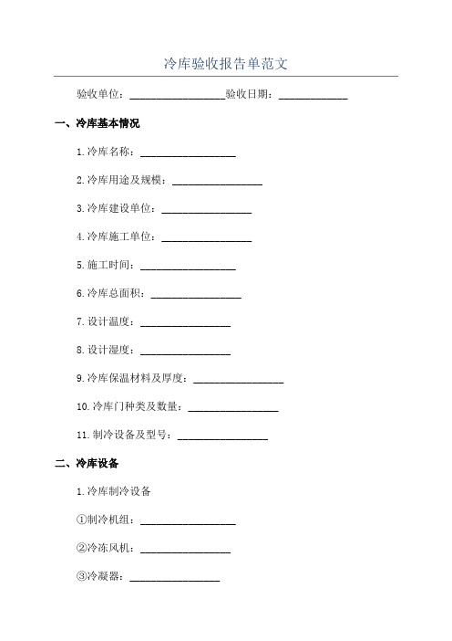 冷库验收报告单范文