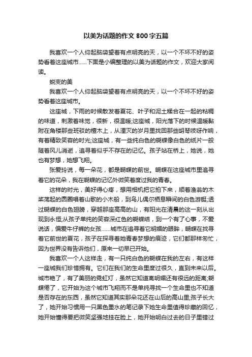 以美为话题的作文800字五篇