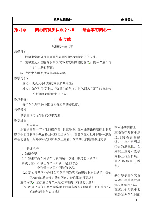 福建省泉州市七年级数学上册《4.5.2 线段的长短比较》