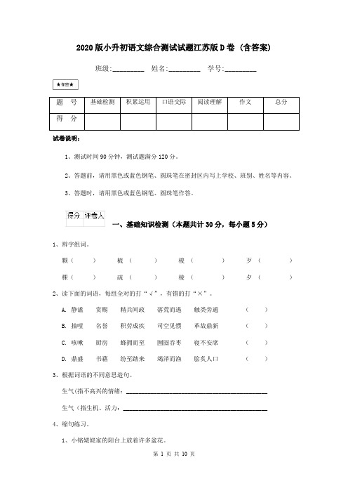 2020版小升初语文综合测试试题江苏版D卷 (含答案)