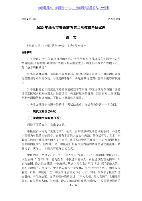 广东省汕头市2020届高三普通高考第二次模拟考试语文试题(Word版,含答案)