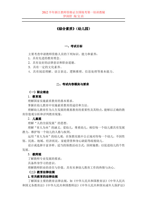 2012年浙江教师资格证全国统考大纲《综合素质》(幼儿园)