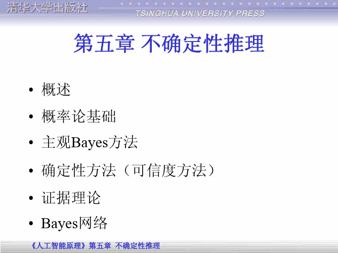 第五章不确定性推理方法(简s2)