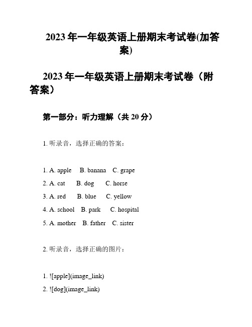 2023年一年级英语上册期末考试卷(加答案)