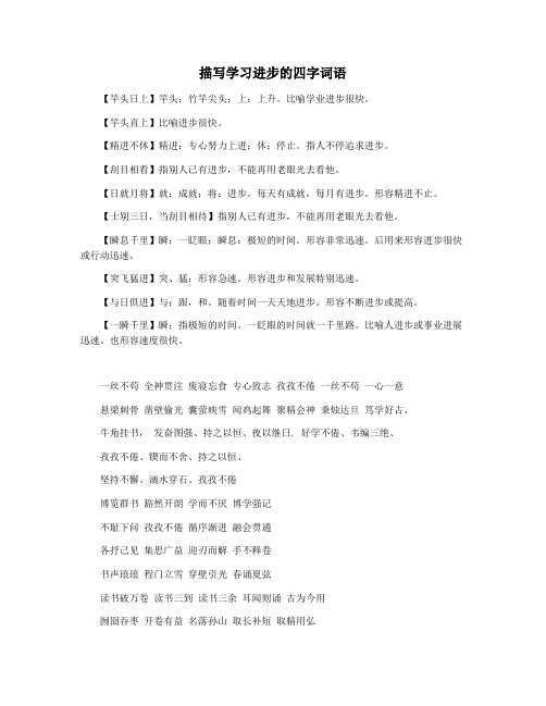描写学习进步的四字词语