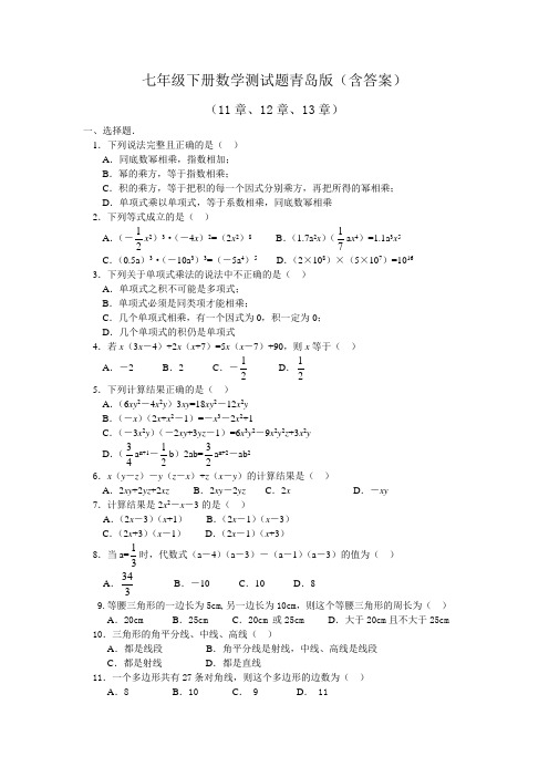 七年级下册数学11-13章综合测试题青岛版含答案