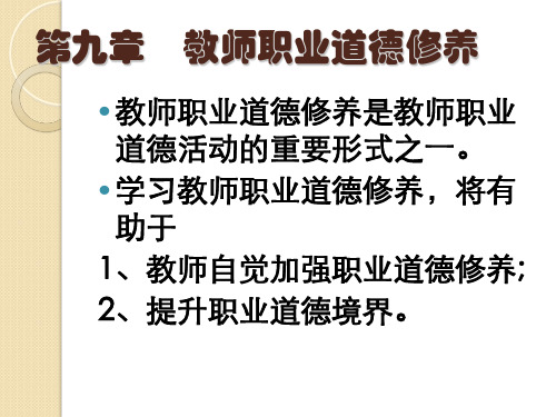 教师职业道德修养培训教材PPT(共 36张)