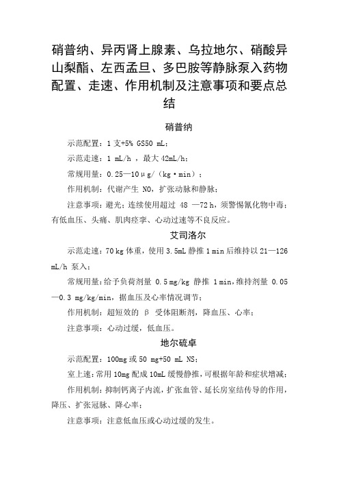 硝普纳、多巴胺等静脉泵入药物配置、走速、常规用量、作用机制及注意事项和要点总结