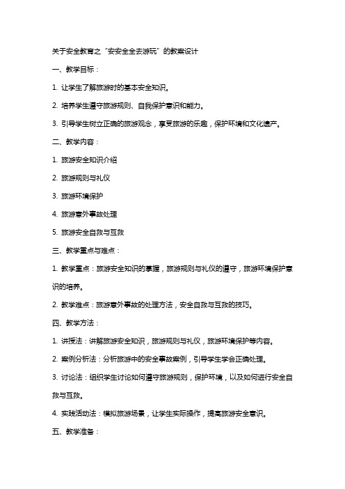 关于安全教育之安安全全去游玩的教案设计