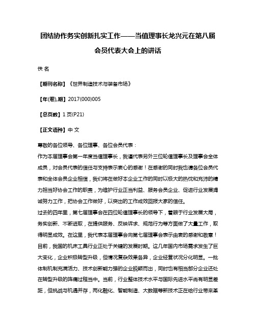 团结协作务实创新扎实工作——当值理事长龙兴元在第八届会员代表大会上的讲话