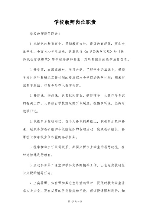 学校教师岗位职责