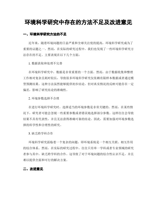 环境科学研究中存在的方法不足及改进意见