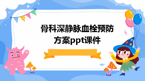 骨科深静脉血栓预防方案PPT课件