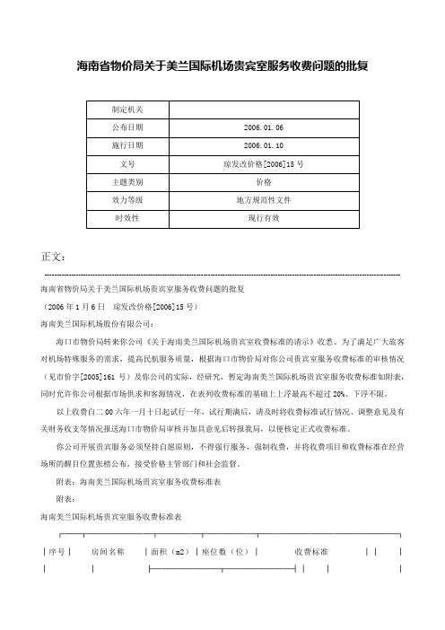 海南省物价局关于美兰国际机场贵宾室服务收费问题的批复-琼发改价格[2006]15号