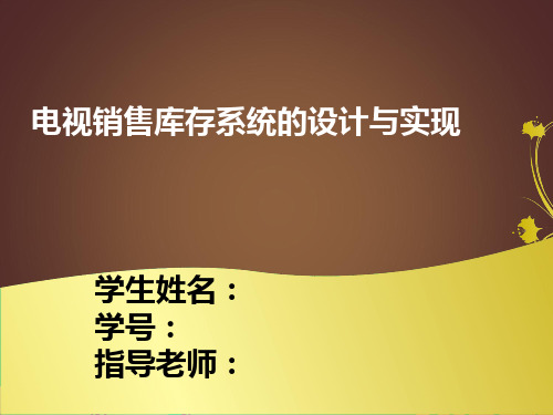 销售库存管理系统的设计与实现-答辩材料 PPT课件