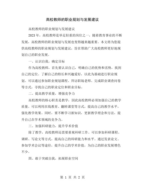 高校教师的职业规划与发展建议