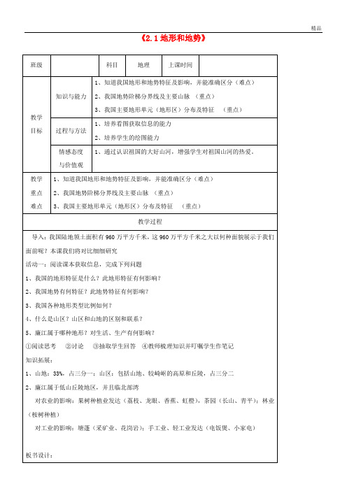 2020学年八年级地理上册 2.1地形和地势教案 (新版)新人教版