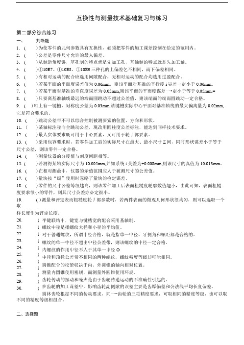 互换性与测量技术基础复习与练习.docx