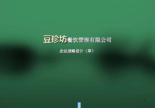 某餐饮管理有限公司企业战略设计.pptx