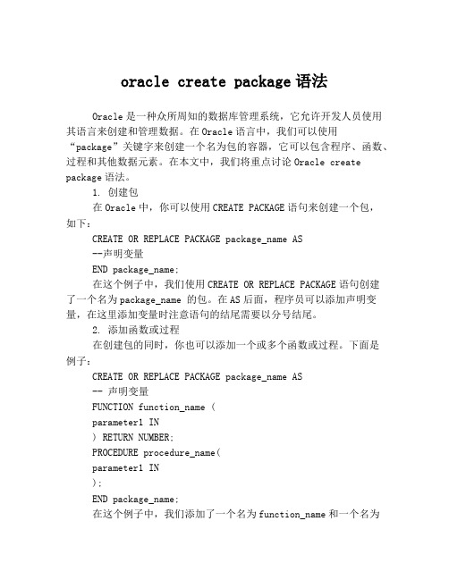 oracle create package语法