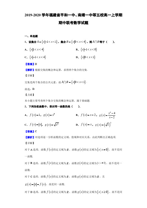 2019-2020学年福建省高一上学期期中联考数学试题（解析版