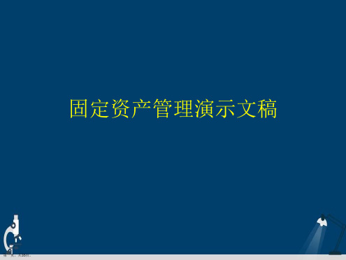 固定资产管理演示文稿