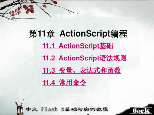 flashActionScript编程(适合教学)