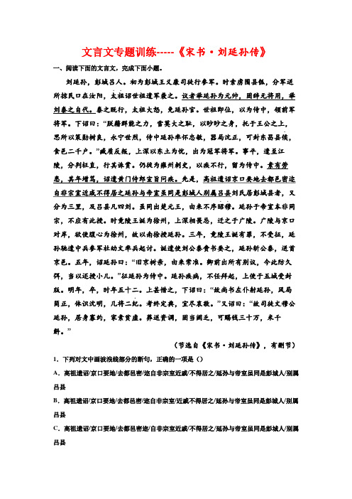 高考语文复习-文言文专题训练宋书刘延孙传