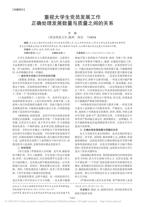 重视大学生党员发展工作正确处理发展数量与质量之间的关系