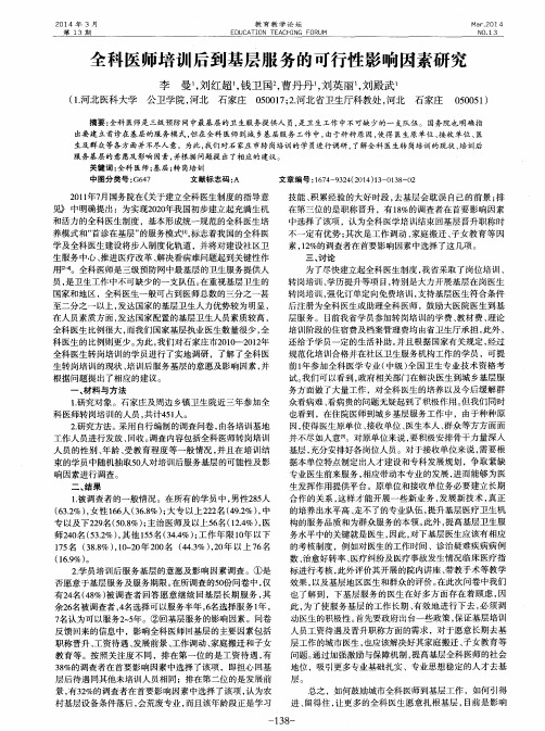 全科医师培训后到基层服务的可行性影响因素研究