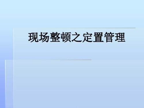 现场整顿之定置管理