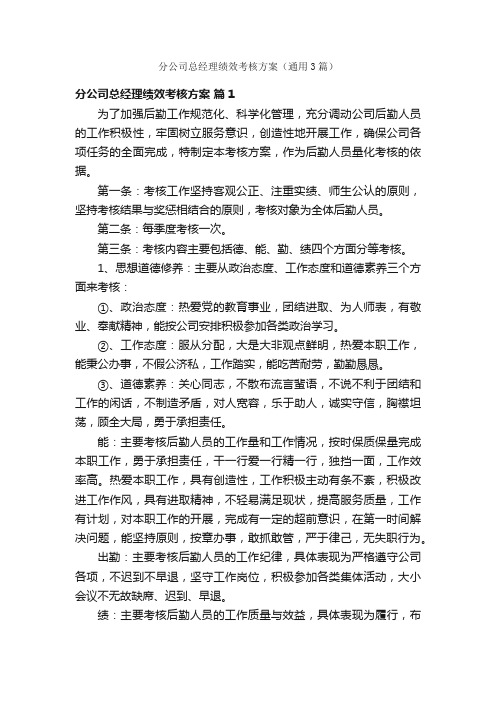 分公司总经理绩效考核方案（通用3篇）