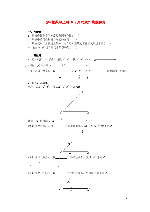 七年级数学上册 6.9 用尺规作线段和角练习题