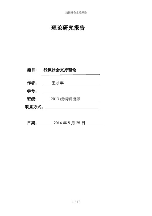 浅谈社会支持理论