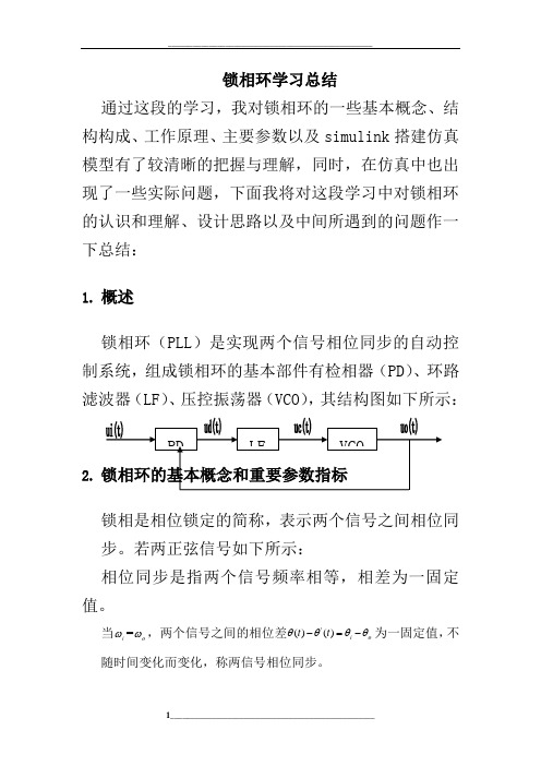 锁相环Simulink仿真模型