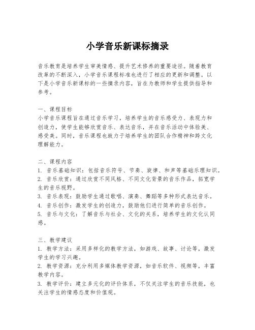 小学音乐新课标摘录