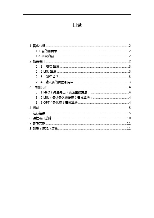 页式虚拟存储管理组织FIFO,LRU和OPT页面置换算法