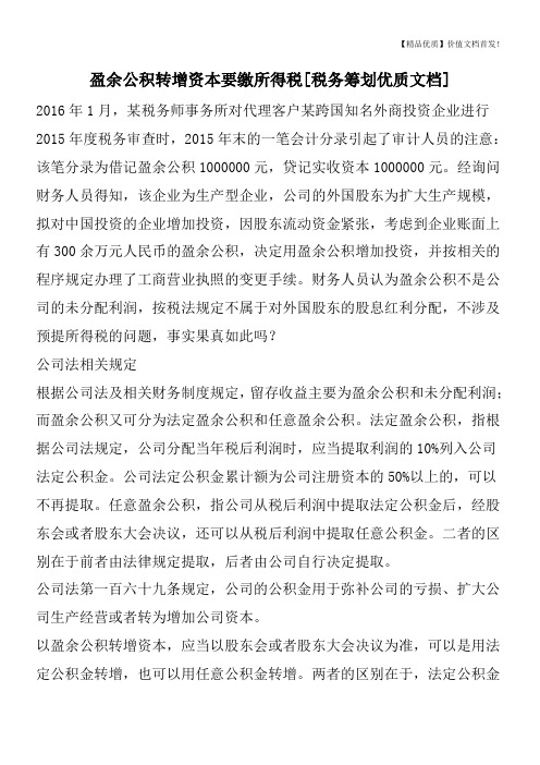 盈余公积转增资本要缴所得税[税务筹划优质文档]