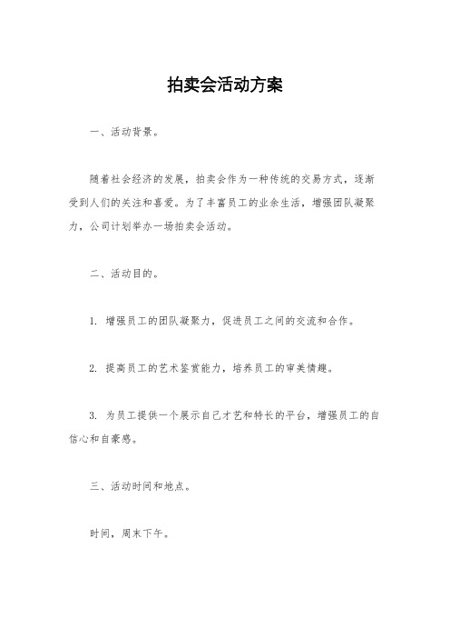 拍卖会活动方案