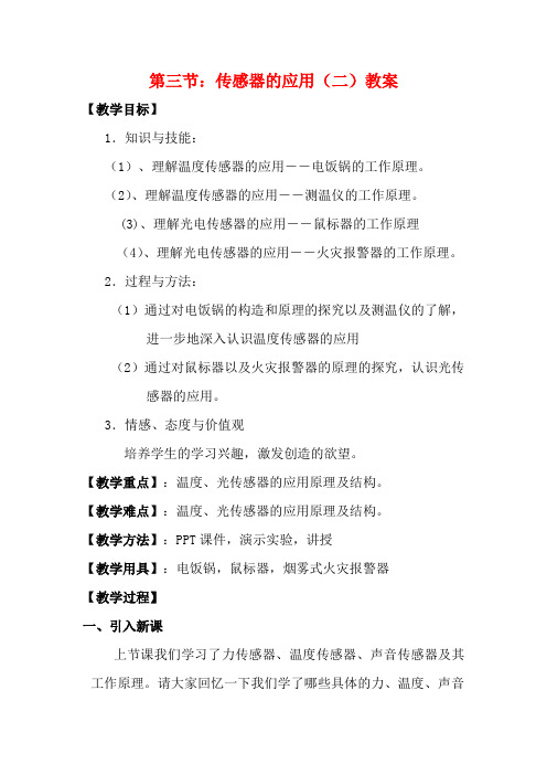 高中物理 53传感器的应用(二)教案 新人教版选修3-2